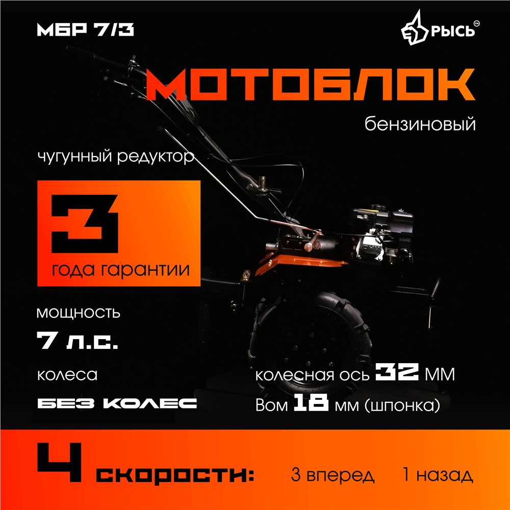 Мотоблок РЫСЬ МБР 7/3 без колес